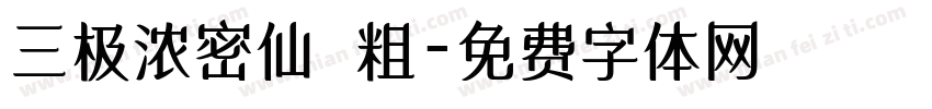 三极浓密仙 粗字体转换